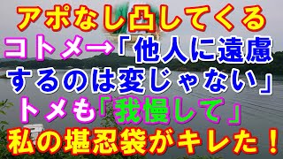 【スカッと】アポなし凸してくるコトメ→「他人に遠慮するのは変じゃない」トメも「娘も苦労しているから我慢して」→とうとう堪忍袋のがブチ切れた！→結果（スカッとガーデン）