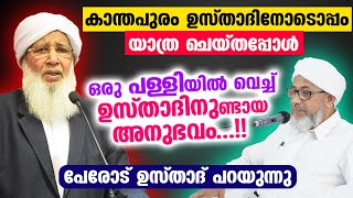 കാന്തപുരം ഉസ്താദിനോടൊപ്പം യാത്ര ചെയ്തപ്പോൾ ഒരു പള്ളിയിൽ വെച്ച് ഉസ്താദിനുണ്ടായ അനുഭവം | AP Usthad