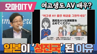 [일본직격] 여고생도 AV 배우? 일본이 ‘성진국’ 된 이유