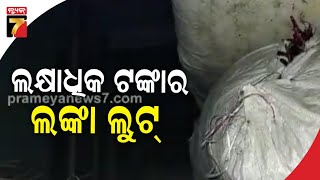 ମଧ୍ୟପ୍ରଦେଶରୁ ଲକ୍ଷାଧିକ ଟଙ୍କାର ଲଙ୍କା ଲୁଟ୍ | Loot in madhypradesh | PrameyaNews7