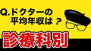 医師の平均年収②【診療科別】ドクターを調査！