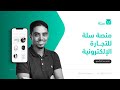 امتلاك متجر إلكتروني احترافي بأقل التكاليف - عبدالله السبع  | منصة سلة