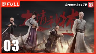 MULTISUB【大清神捕2 Qing Dynasty Detective 2】03：清朝由盛转衰，在南方阳城发生一起耸人听闻的剥皮案，各方势力因案蠢蠢欲动| #王厦#李墨之#詹牧| 剧盒独播剧场