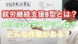 障害者グループホーム　ゆうみのいえ〜就労継続支援B型とは？〜