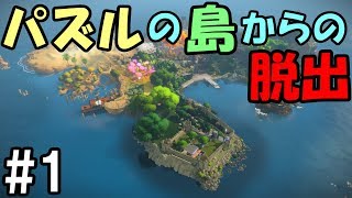 【The Witness】#1 眠りから覚めたらパズルだらけの島にいた件について　～パズル大得意～【Steam】