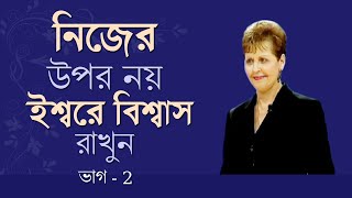 নিজের উপর নয়, ইশ্বরে বিশ্বাস রাখুন - Trust God , Not Your Self Part 2 - Joyce Meyer