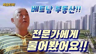 아파트 사고팔기 베트남 부동산 전문가에게 물어봤어요!!