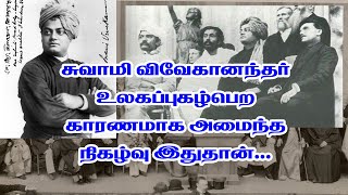 சுவாமி விவேகானந்தர் உலகப்புகழ்பெற காரணமாக அமைந்த நிகழ்வு இதுதான்//சிகாகோ சர்வமத மகாசபை