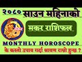 Makar Rashi Saun Mahina Ko Rashifal 2080 l मकर राशि साउन महिनाको राशिफल । Monthly Horoscope