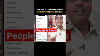 People & Blogs Ye Category Kis Channel Ko Rakhni Hai #shorts #viral #shortsvideo