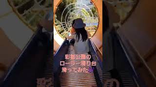 [彩都公園]ローラー滑り台滑ってみた🎶