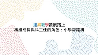 適異教學專業分享系列 1 - 適異教學發展路上科組成長與科主任的角色：小學常識科