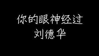 刘德华 - 你的眼神经过 (动态歌词)