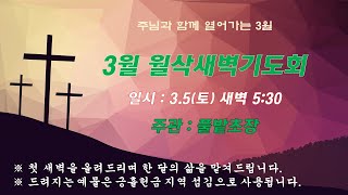 [22.3.5(토)3월 월삭] 지금은 나라를 위해 기도할 때입니다(출32:30-35)ㅣ한재동목사