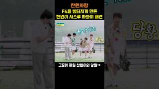 F4를 빵터지게 만든 찬원이 시스루 하와이 패션