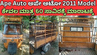 Ape Auto ಅಪೇ ಆಟೋ 2011 | ಮಾರಾಟಾಕ್ಕೆ ಇದೆ Owner Ph ☎️ 73382 62080 | Second Hand Goods Auto