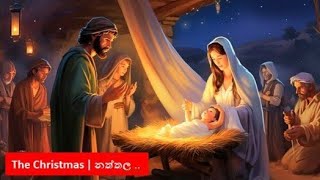 #නත්තල් | #christmas | ජේසුස් වහන්සේගේ උපත සමරන දිනය | It is the day to celebrate the birth of jesus