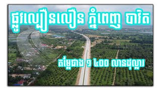 ភ្នំពេញ បាវិត  ផ្លូវល្បឿនលឿនខ្សែទី២ ​តម្លែ ១​ ៤០០​លានដុល្លារ