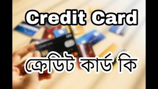 Credit Card | ক্রেডিট কার্ড কি, ক্রেডিট কার্ড কিভাবে খুলবো?