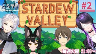 【コラボ】幻星学園 農業部！#2【Stardew Valley】