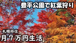 【50代男生活費7万円】札幌移住11月３週目その２～豊平公園でも紅葉狩り～