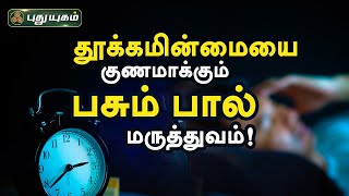 தூக்கமின்மையை குணமாக்கும் எளிய பசும் பால் மருத்துவம்! Insomnia | Sleep Disorder | அறிவோம் ஆரோக்கியம்