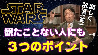 【スターウォーズ】知らない人向け３つのポイント（岡田斗司夫さん切り抜き）