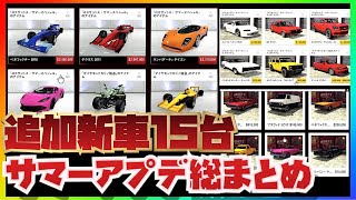 NEW【サマーアプデ総まとめ】追加新車15台\u0026割引や新しいミッション・宝探し・報酬2倍ジョブ・新ホイール31種類【全て購入すると3000万ドル!?本当に全て購入する!?】 PC版・PS4・XB1共通