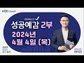 [성공예감 이대호입니다] 2부 풀영상 | 40대 생산직 싱글남 상담 - 김경필 (머니트레이너) | KBS 240404 방송