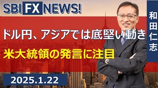 【SBI FX NEWS!】ドル円、アジアでは底堅い動き　米大統領の発言に注目