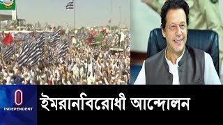 পাকিস্থানে সরকারবিরোধী আন্দোলন ।। Pakistan Imran Khan