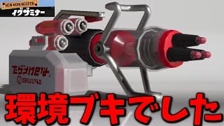 完全新ブキ「イグザミナー」これ環境入りレベルの強さです。【スプラトゥーン3】