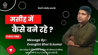 मसीह में कैसे बने रहे? Message By Evangelist Bhai G.kumar@agape.loveofgod.ministries