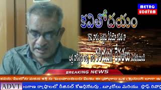 కవితోదయం వారి వీడియో కవితలపోటీ 15 || మెట్రో ఉదయం||