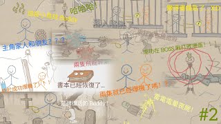 畫個火柴人(Draw A Stickman Epic)#2！沒想到花了兩集時間就已經爆機了😮！決戰捉走 ORANGER 的壞蛋😆！瘋狂被喪屍追殺😱！找到更多拼圖和 BUDDY😁！太容易死掉了😭！