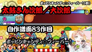 【配布】ポッピンキャンディ☆フィーバー！【太鼓さん次郎】