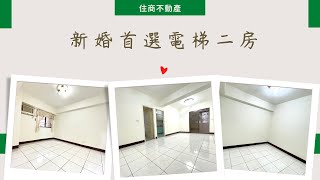 新婚首選電梯二房✨土城延吉街 | 華廈 |住商不動產土城海山捷運店