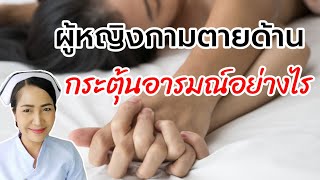 เสื่อมสมรรถภาพทางเพศในผู้หญิง | อาการ สาเหตุ วิธีแก้ไข