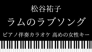 【ピアノ伴奏カラオケ】ラムのラブソング / 松谷祐子【高めの女性キー】