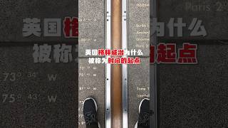 【你知道吗】英国格林威治为什么被称为时间的起点？@lisalondon111 @Lisa-dk2db #伦敦生活 #英国留学 #本初子午线