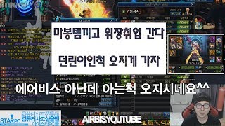 【던파/실황】 마봉템끼고 위장취업 간다, 에어비스 아닌데 아는척 오지시네요? ^^