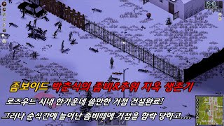 로즈우드 시내 한가운데 쓸만한 거점 건설완료! 그러나 순식간에 늘어난 좀비떼에 거점을 함락 당하고....