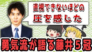 【ゆっくり解説】藤井聡太について語る佐々木7段！！