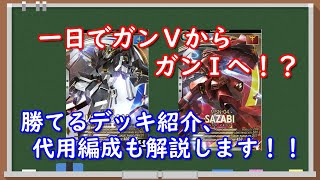 【アーセナルベース】誰でも使えば勝率アップ！？環境テンプレデッキ解説紹介part66【ガンダムランクⅠ】