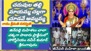 చదువుల తల్లి మాయమ్మ చల్లగా చూడవే అమ్మమ్మ జీనేపల్లి మహిళలు గానం సరస్వతి హార్మోనియం నవీన్ కుమార్