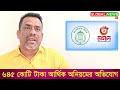 নগদের বিরুদ্ধে জালিয়াতির মামলা ৬৪৫ কোটি টাকা আর্থিক অনিয়মের অভিযোগ global news