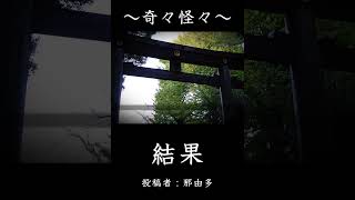 【女性怪談朗読】結果【ラジオドラマ】#shorts