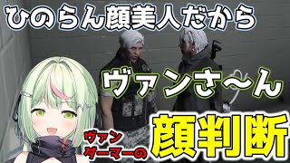 ひのらんを顔判断したヴァン・ダーマー【切り抜き/日ノ隈らん/番田長助/ストグラ】