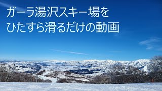 【4K/60FPS】ガーラ湯沢スキー場を滑るだけの動画（2023年1月）／Video of skiing Gala Yuzawa