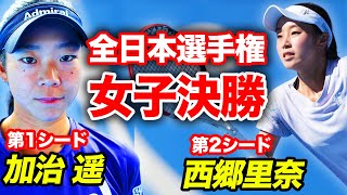 【全日本選手権】頂上決戦！第1シード加治 遥vs第2シード西郷里奈（女子シングルス決勝）【有明コロシアム 第1試合 11/4（土）】